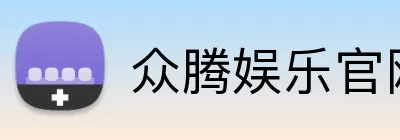 众腾娱乐官网 logo