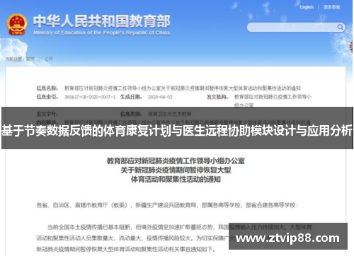 基于节奏数据反馈的体育康复计划与医生远程协助模块设计与应用分析