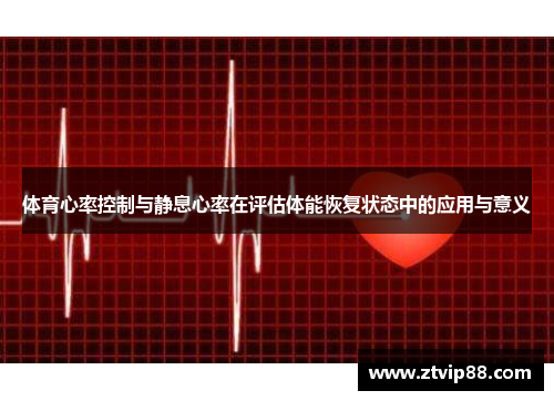 体育心率控制与静息心率在评估体能恢复状态中的应用与意义